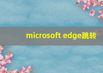 microsoft edge跳转